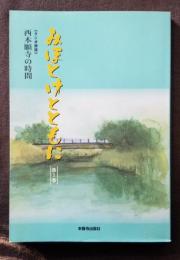 西本願寺の時間　みほとけとともに