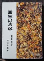 無常の法忍　観無量寿経購読