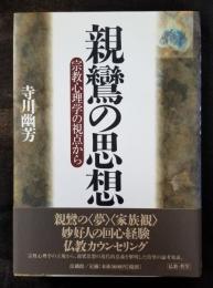 親鸞の思想　宗教心理学の視点から