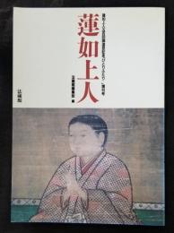 蓮如上人 蓮如上人五百回御遠忌記念「ひとりふたり」増刊号