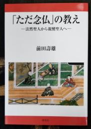 「ただ念仏」の教え　－法然聖人から親鸞聖人へ－
