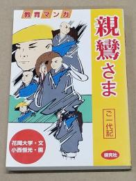 教育マンガ 親鸞さま ご一代記