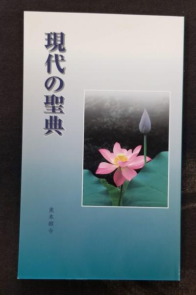 西本願寺の時間 みほとけとともに / 光輪社 / 古本、中古本、古