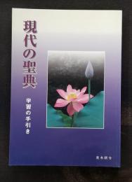 現代の聖典　学習の手引き