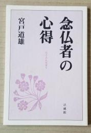 念仏者の心得 (花すみれ双書5)