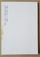 念仏者の心得 (花すみれ双書5)