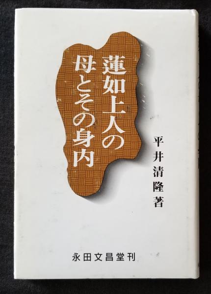 蓮如上人の母とその身内(平井清隆) / 古本、中古本、古書籍の