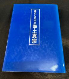 暮らしの中の浄土真宗