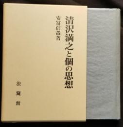 清沢満之と個の思想