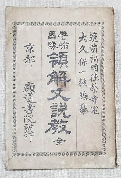 素敵な 述、大久保一枝 領解文説教(大野義溪 譬喩因縁 編) 光輪社 / 仏教