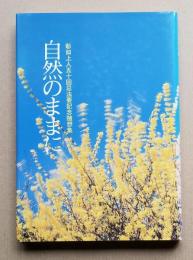 自然のままに―彰如上人五十回忌法要記念随想集