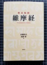 梵文和訳 維摩経