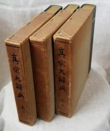 真宗大辞典