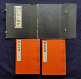 淨土真宗 敎行信證