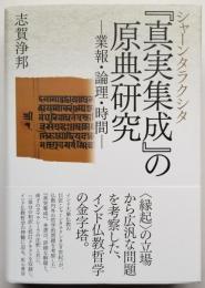 シャーンタラクシタ 『真実集成』の原点研究　－業報・論理・時間－