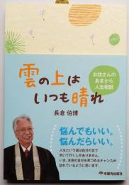 雲の上はいつも晴れ お坊さんのあまから人生相談