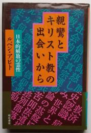 親鸞とキリスト教の出会いから 　日本的解放の霊性