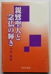 親鸞聖人と念仏の輝き