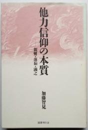 他力信仰の本質  親鸞・蓮如・満之