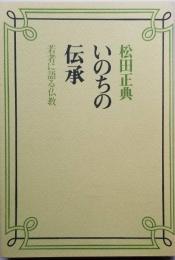 いのちの伝承　若者に若者に語る仏教