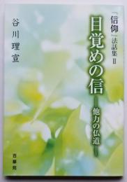 目覚めの信　－他力の仏道－ 「信仰」法話集