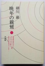 晩年の親鸞