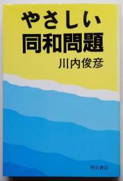 やさしい同和問題