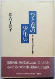 ひと夏の少年兵　おばあちゃんのひとり語り