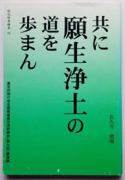 共に願生浄土の道を歩まん