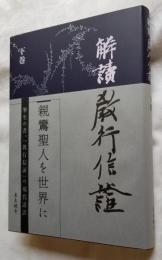 解読 敎行信證　下巻