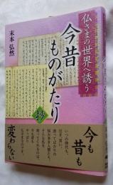 仏さまの世界へ誘う 今昔ものがたり