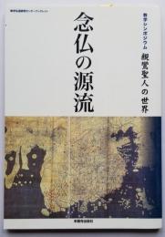 教学シンポジュウム 親鸞聖人の世界　念仏の源流 （教学伝道研究センターブックレット）