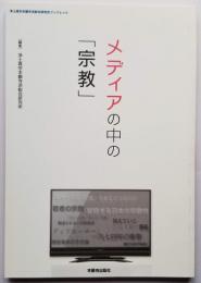 メディアの中の「宗教」　浄土真宗本願寺派総合研究所ブックレット