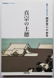 教学シンポジュウム（第4回）親鸞聖人の世界　真宗の土徳　真宗伝道研究センターブックレットNO,21