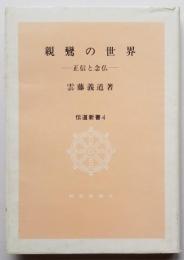 親鸞の世界　－正信と念仏－　伝道新書