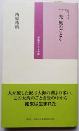 光 風のごとく　緑陰ポケット詩篇