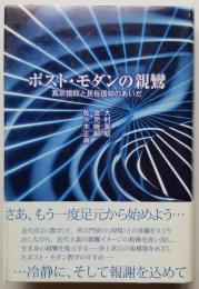 ポスト・モダンの親鸞　真宗信仰と民俗信仰のあいだ