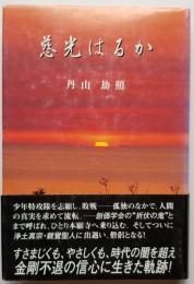 慈光はるか
