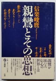 親鸞とその思想