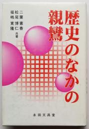 歴史の中の親鸞