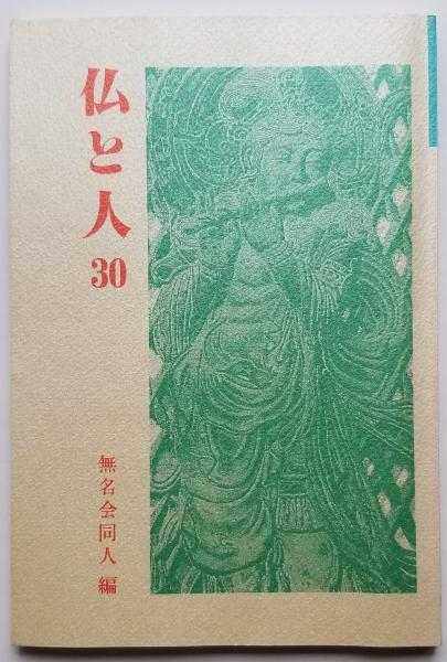 【500円引きクーポン】 傍訳 選択本願念仏集 (監修 高橋弘次 編集 善裕昭・本庄良文 人文+社会