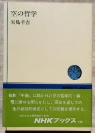 空の哲学　NHKブックス