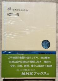禅 ― 現代に生きるもの　NHKブックス