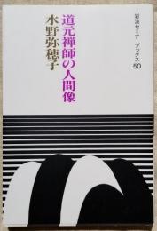 道元禅師の人間像　岩波セミナーブックス