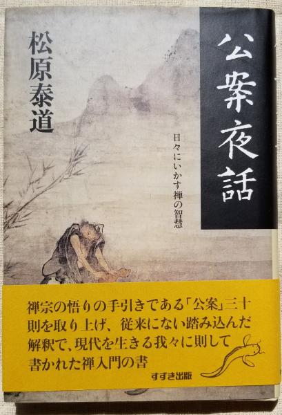 公案夜話 日々にいかす禅の智慧(松原泰道 ) / 光輪社 / 古本