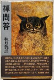 禅問答　公案絵物語