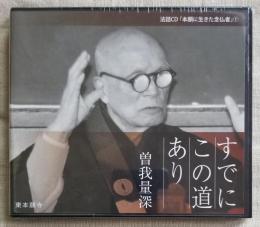 すでにこの道あり　法話CD「本願に生きた念仏者」