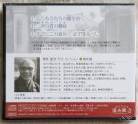 すでにこの道あり　法話CD「本願に生きた念仏者」