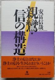 親鸞・信の構造