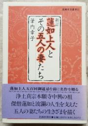 新訂 蓮如上人とその五人の妻たち